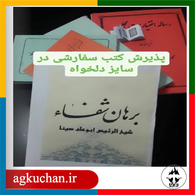 چاپ کتاب محتوای سفارشی